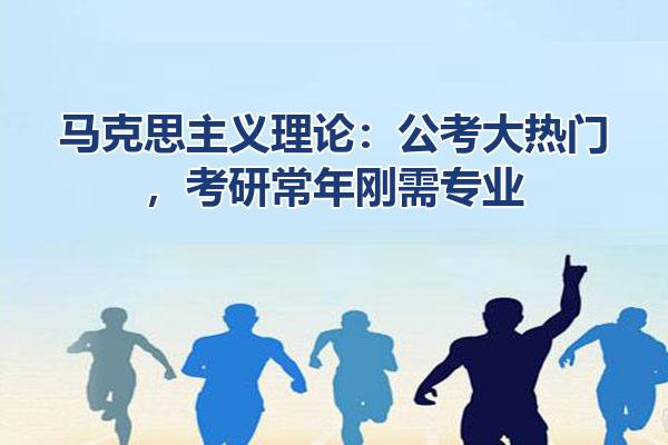 马克思主义理论